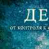 Дева 19 февраля: День, когда «всё идет не по плану», и это прекрасно
