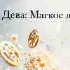 ♍ Дева 20 февраля: день «контрольного выходного»