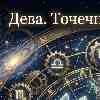 Дева 4 марта: Точечный удар по проблемам и секрет продуктивности