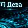 ♍ Дева · 6 марта · 16-й день сезона Рыб