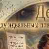 Дева 8 марта: Отключите перфекциониста и наслаждайтесь моментом