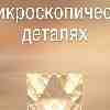 Дева 14 марта: Как микроскопические детали меняют восприятие всей картины жизни