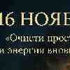 Дева 16 ноября 2025 — день очищения и обновления потоков энергии