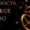 Дева 8 мая: Эффективность как высокое искусство