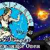 Гороскоп Девы на сезон Овна до 20 апреля 2023