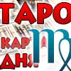 Таро прогноз Девы на сегодня 30 октября 2025