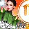 Дева и главные аспекты недели 24 — 30 апреля 2023