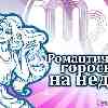 Романтический гороскоп Девы на неделю с 12 по 18 сентября
