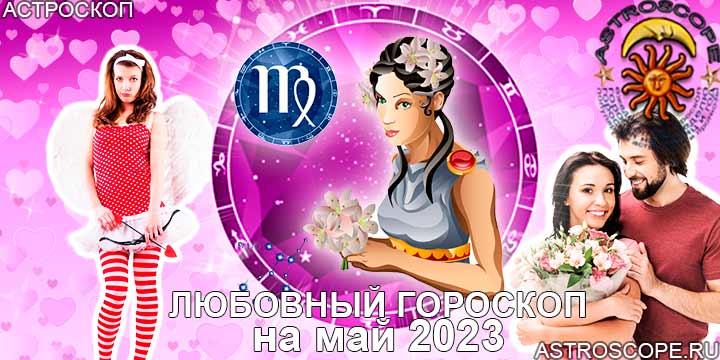 Любовный гороскоп Девы на май 2023 года