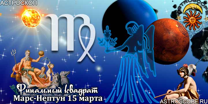Гороскоп Дева 15 марта аспект Марс-Нептун