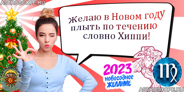 Новогоднее желание Девы 2023