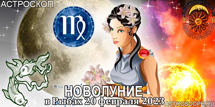 Гороскоп для Девы на период новолуния в Рыбах 20 февраля 2023 года