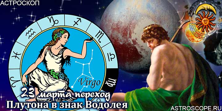Гороскоп: Как повлияет на Деву переход Плутона в знак Водолея с 23 марта 2023