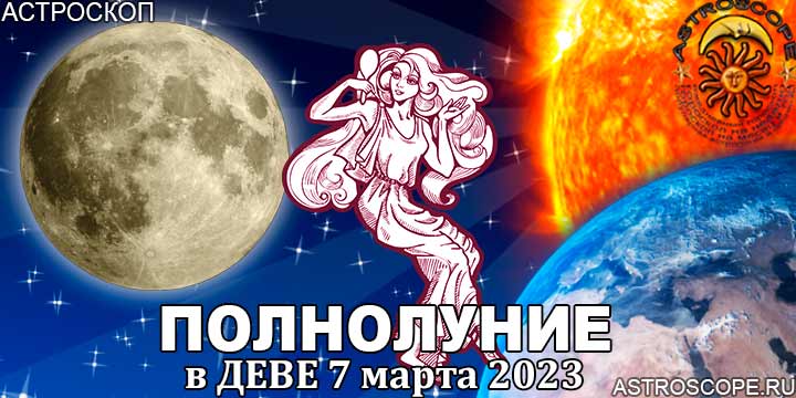 Гороскоп для Девы на период полнолуния в Деве 7 марта 2023 года