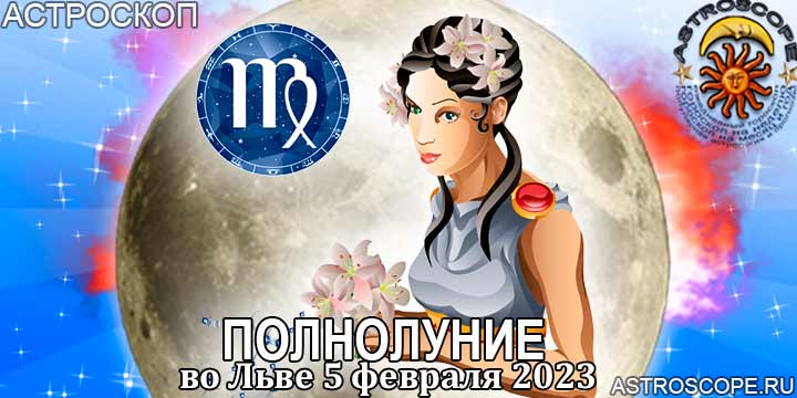 Гороскоп для Девы на период полнолуния во Льве 5 февраля 2023 года