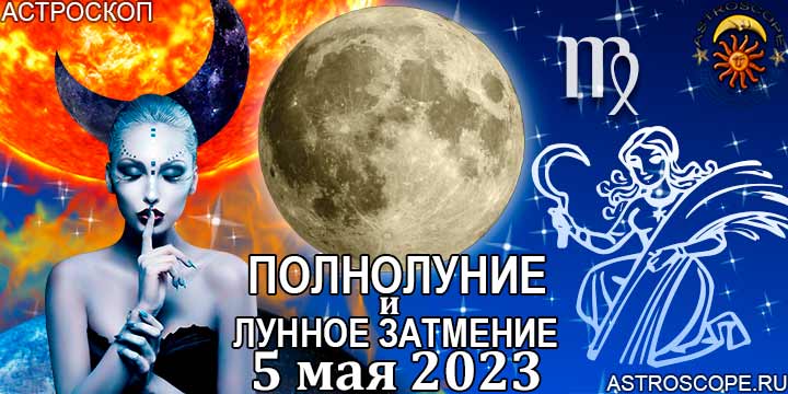 Дева: гороскоп на период полнолуния и лунного затмения в Скорпионе 5 мая 2023 года