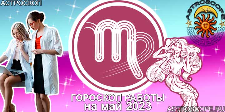 Гороскоп работы Девы на месяц май 2023 года