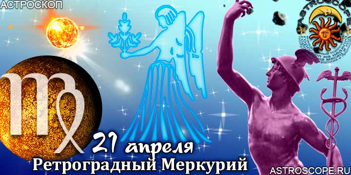 Гороскоп Девы ретроградный Меркурий 21 апреля
