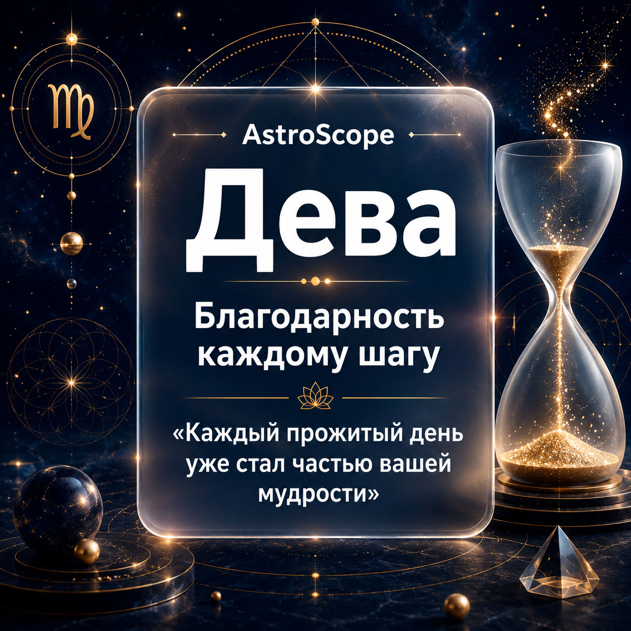 ♍ Дева, энергия 20 июля: Благодарность каждому шагу