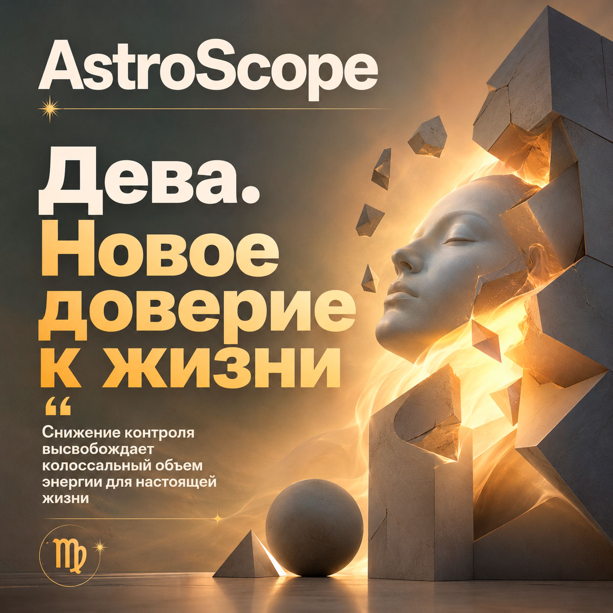 ♍ Дева, энергия 22 июля: Новое доверие к жизни