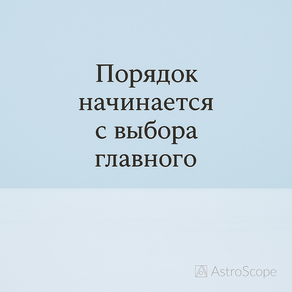 ♍ Дева · Чистый лист без суеты