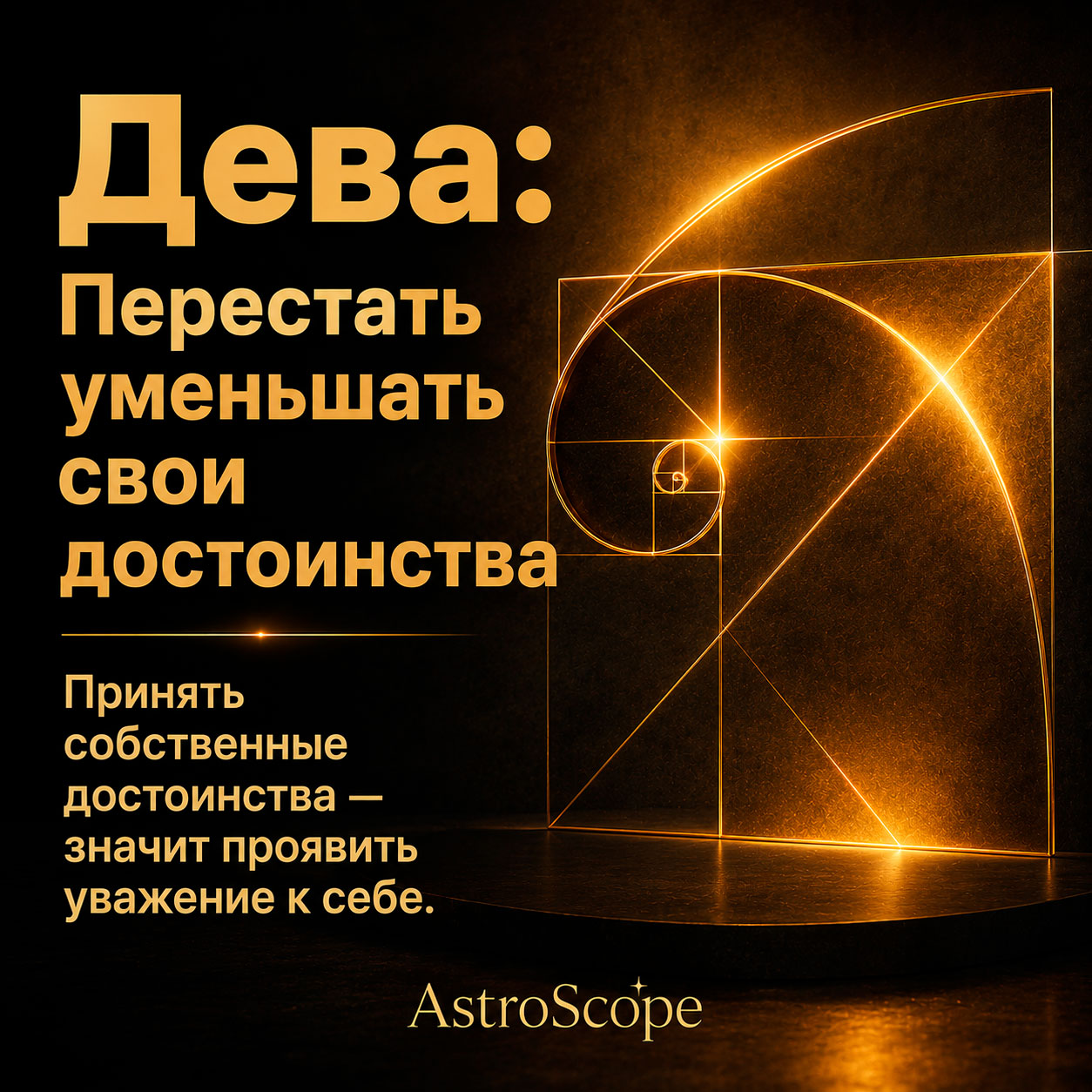 ♍ Дева, энергия 23 июля: Перестать уменьшать свои достоинства