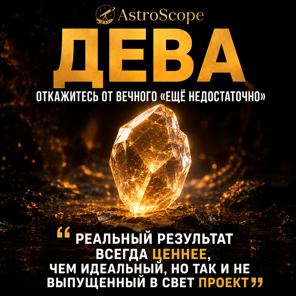 ♍ Дева, энергия 24 июля: Откажитесь от вечного «ещё недостаточно»