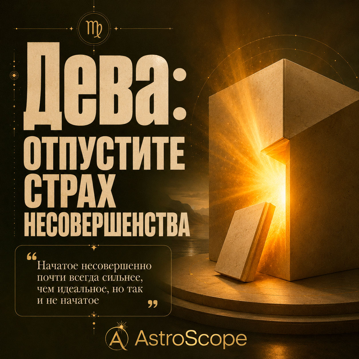 ♍ Дева, энергия 28 июля: Отпустите страх несовершенства
