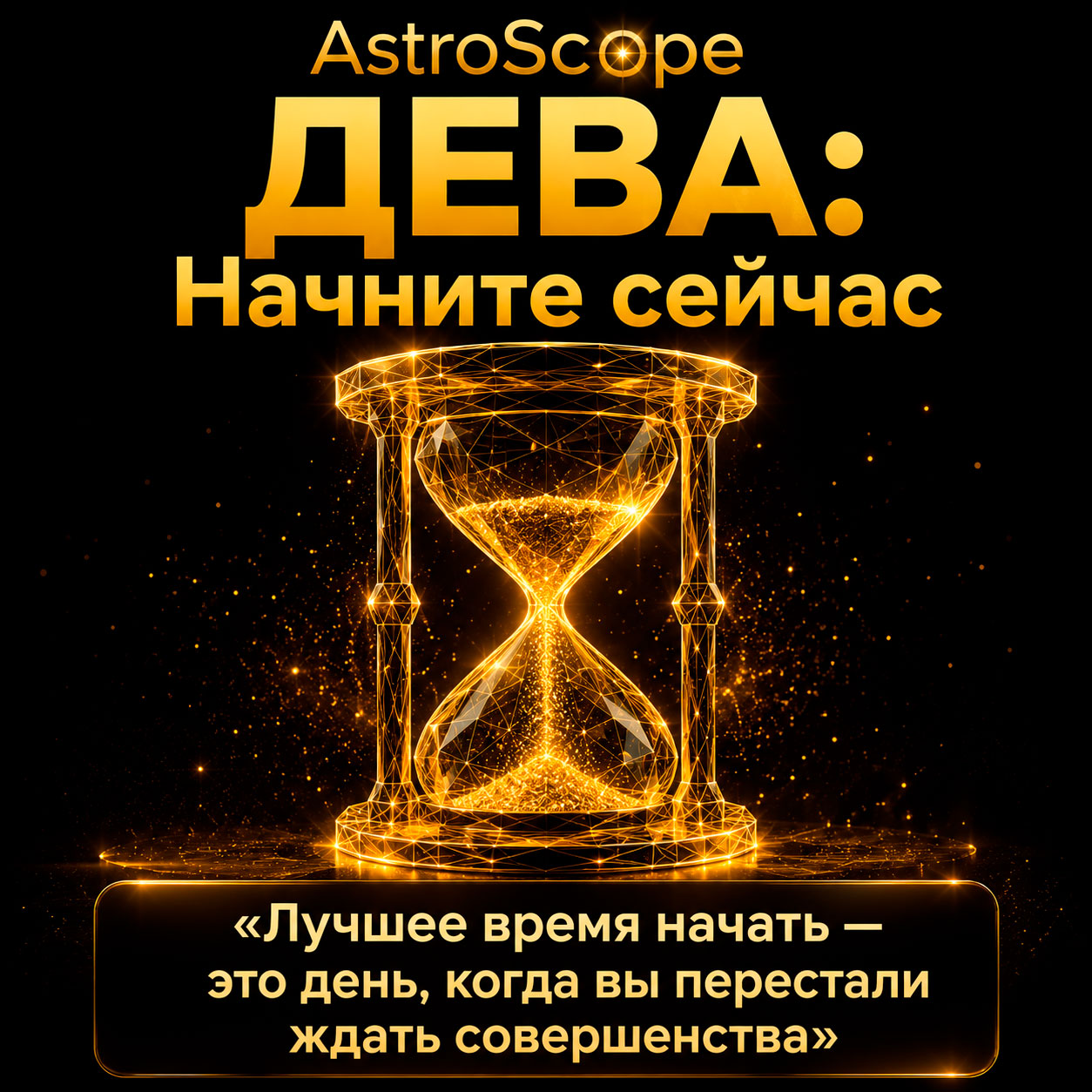 ♍ Дева, энергия 29 июля: Начните сейчас