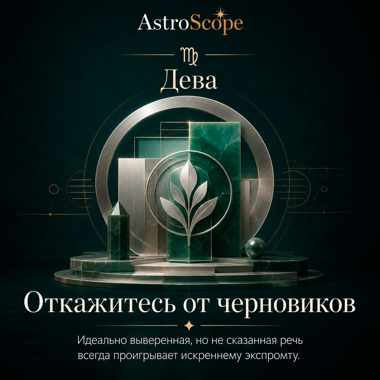 ♍ Дева, энергия 30 июля: Откажитесь от черновиков