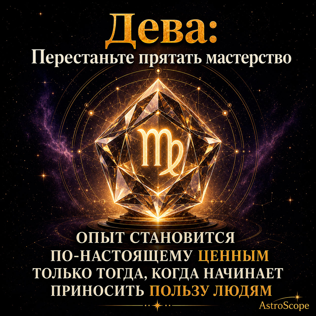 ♍ Дева, энергия 31 августа: Перестаньте прятать мастерство