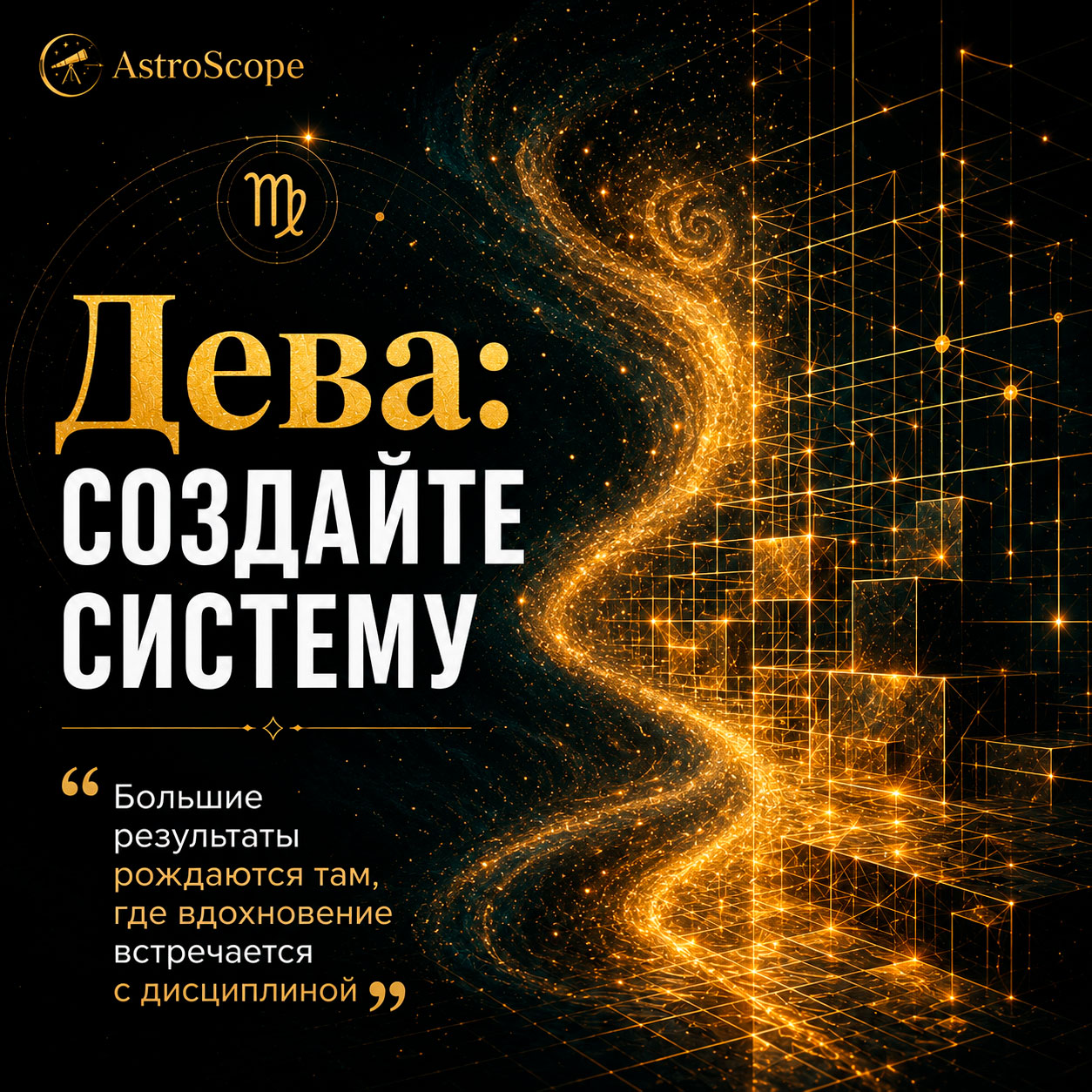 ♍ Дева, энергия 1 августа: Создайте систему