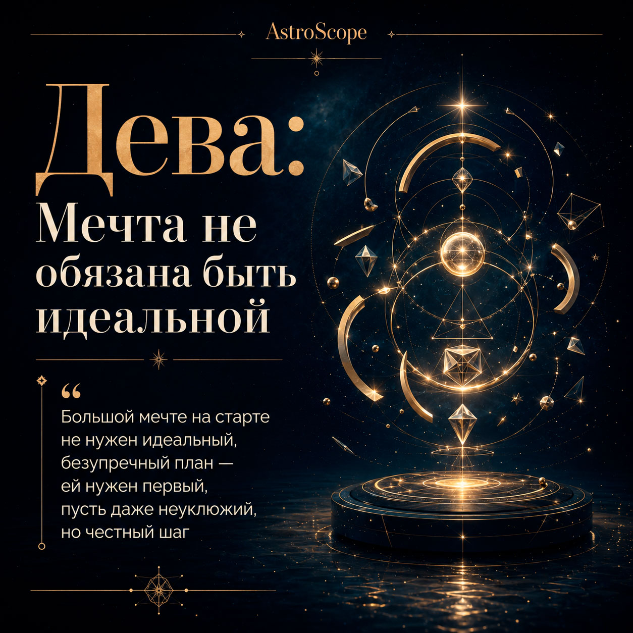 ♍ Дева, энергия 2 августа: Мечта не обязана быть идеальной