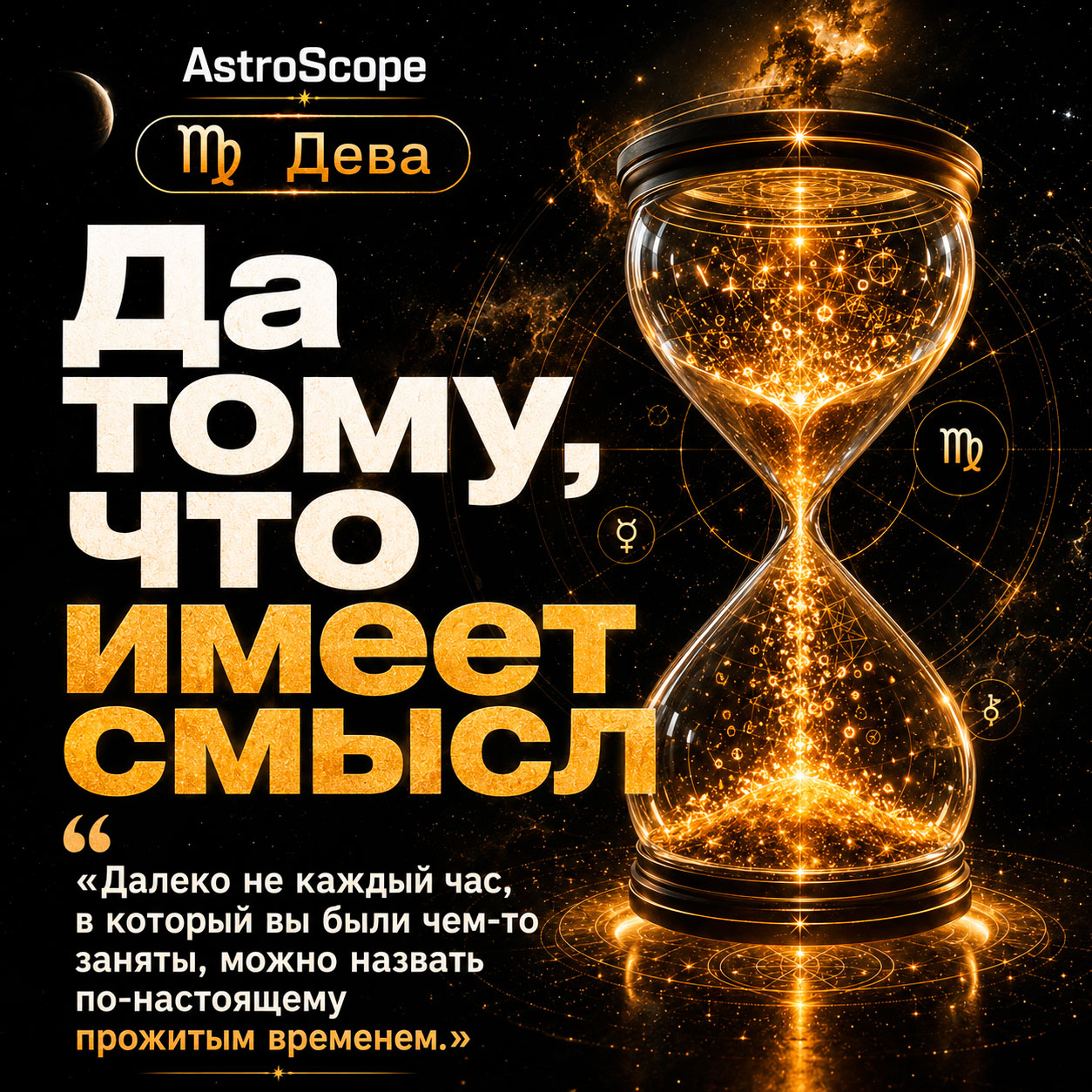 ♍ Дева, энергия 5 августа: Да тому, что имеет смысл