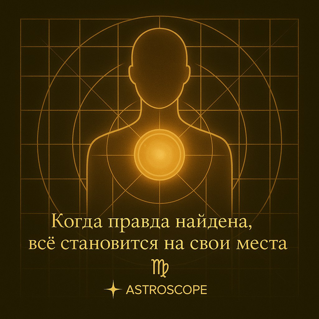 ♍ Дева — 2 декабря 2025 — Честность наводит внутренний порядок