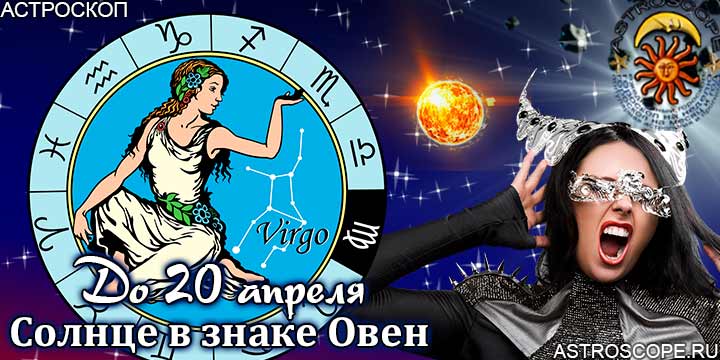 Гороскоп Дева сезон Овна до 20 апреля 2023