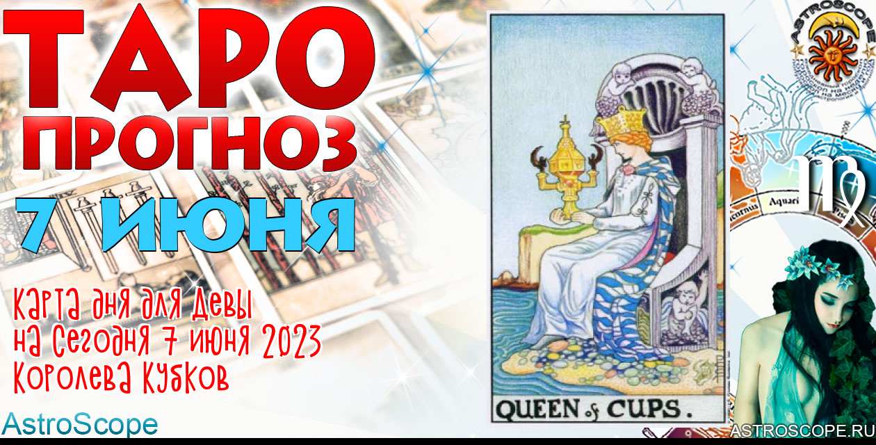 Таро прогноз Девы на сегодня 7 июня 2023