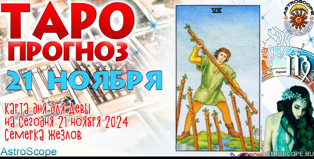 Таро прогноз Девы на сегодня 21 ноября 2024