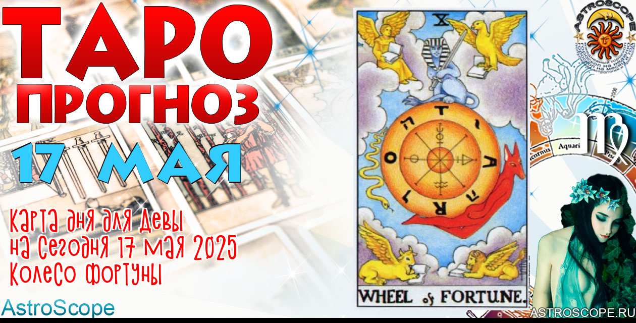 Таро прогноз Девы на сегодня 17 мая 2025