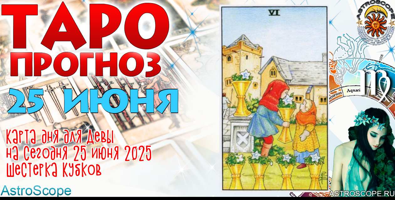 Таро прогноз Девы на сегодня 25 июня 2025