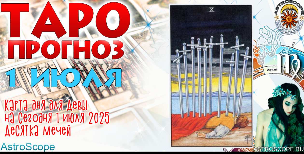 Таро прогноз Девы на сегодня 1 июля 2025