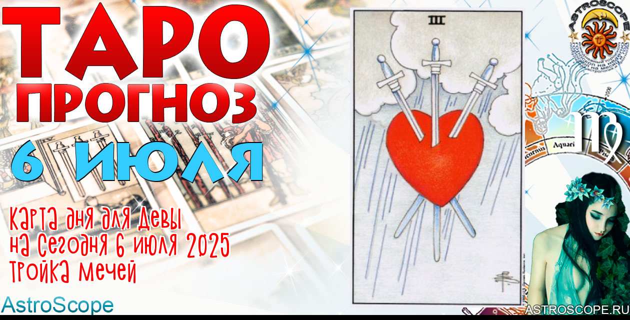 Таро прогноз Девы на сегодня 6 июля 2025