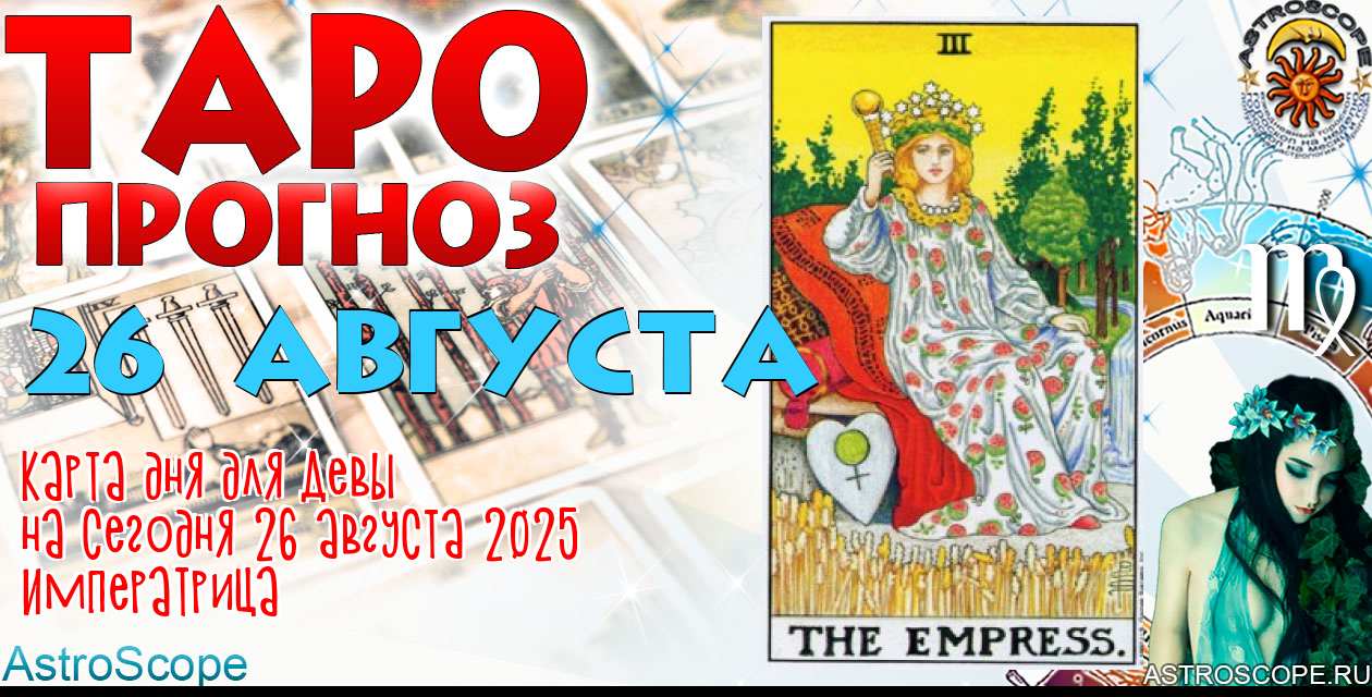 Таро прогноз Девы на сегодня 26 августа 2025