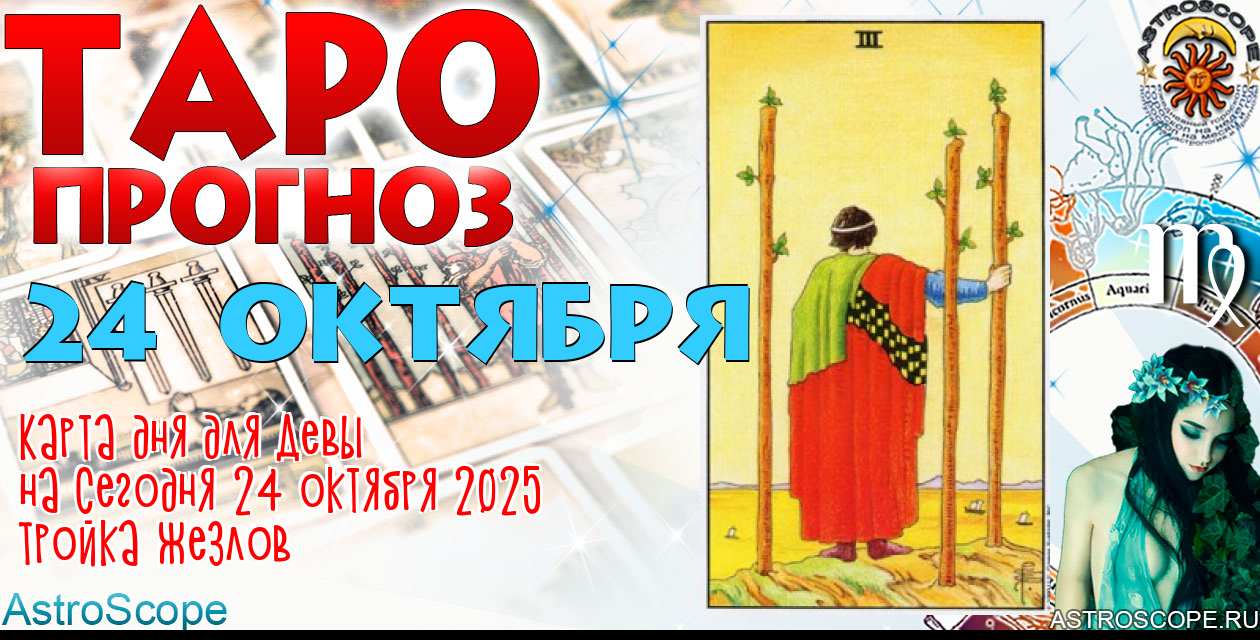 Таро прогноз Девы на сегодня 24 октября 2025