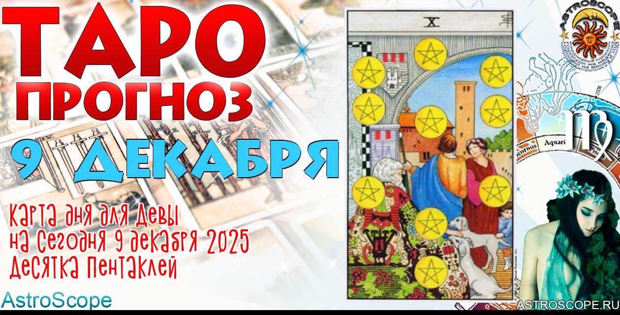 Таро прогноз Девы на сегодня 9 декабря 2025