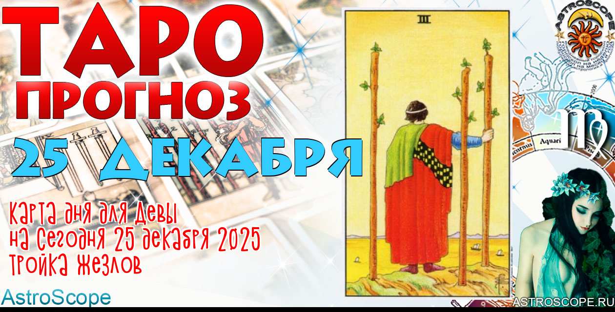 Таро прогноз Девы на сегодня 25 декабря 2025