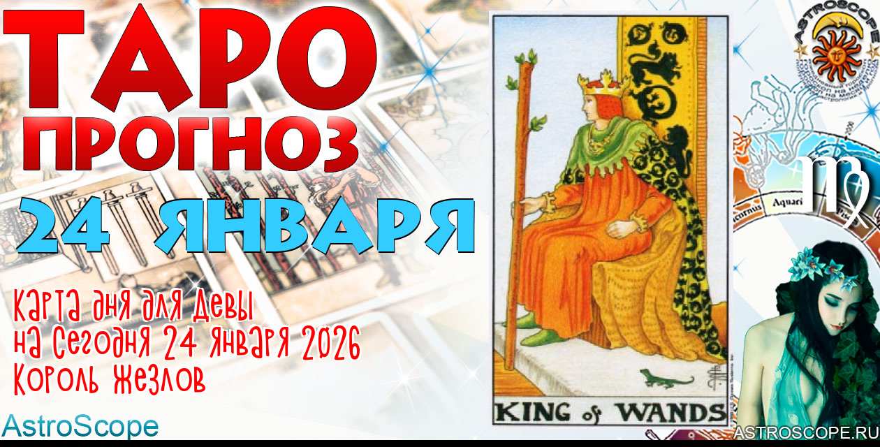 Таро прогноз Девы на сегодня 24 января 2026
