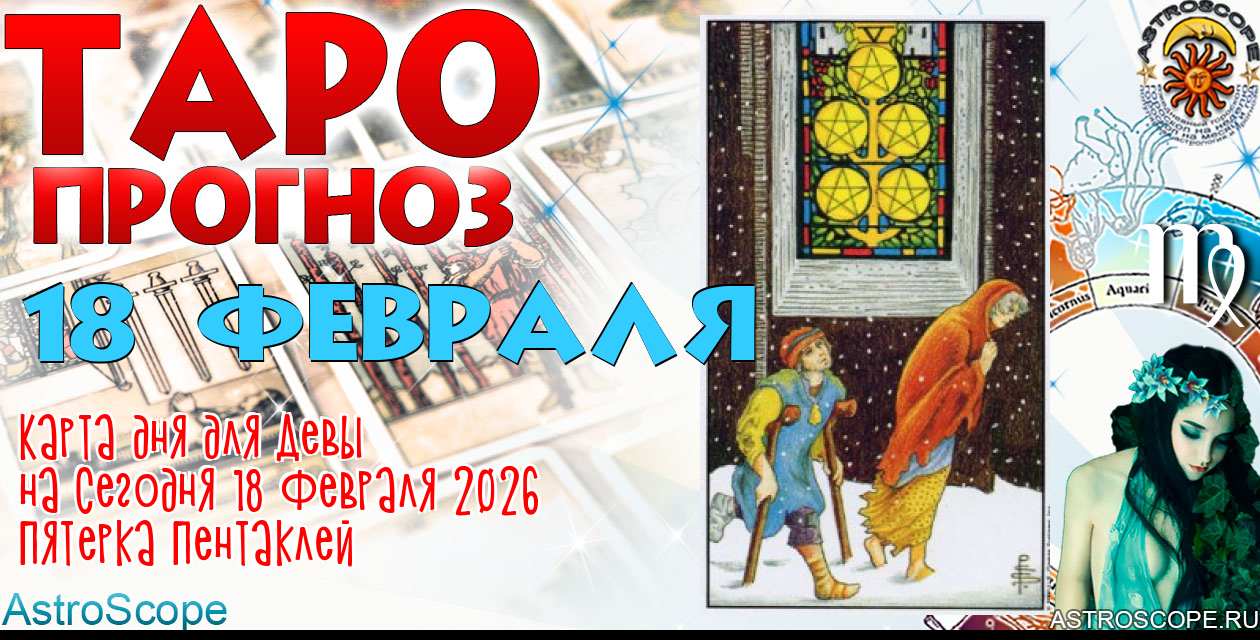 Таро прогноз Девы на сегодня 18 февраля 2026
