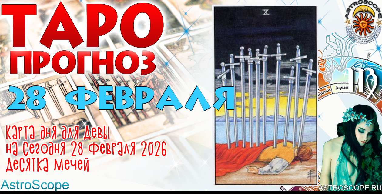 Таро прогноз Девы на сегодня 28 февраля 2026