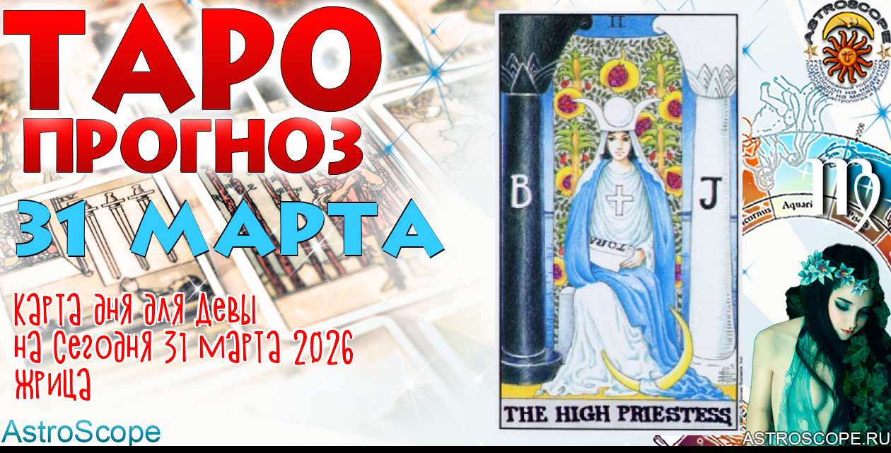 Таро прогноз Девы на сегодня 31 марта 2026